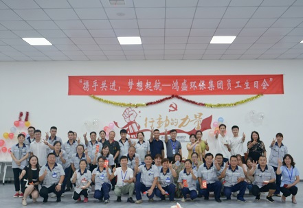 攜手共進(jìn)，夢(mèng)想起航——鴻盛集團(tuán)舉辦首次員工生日會(huì)