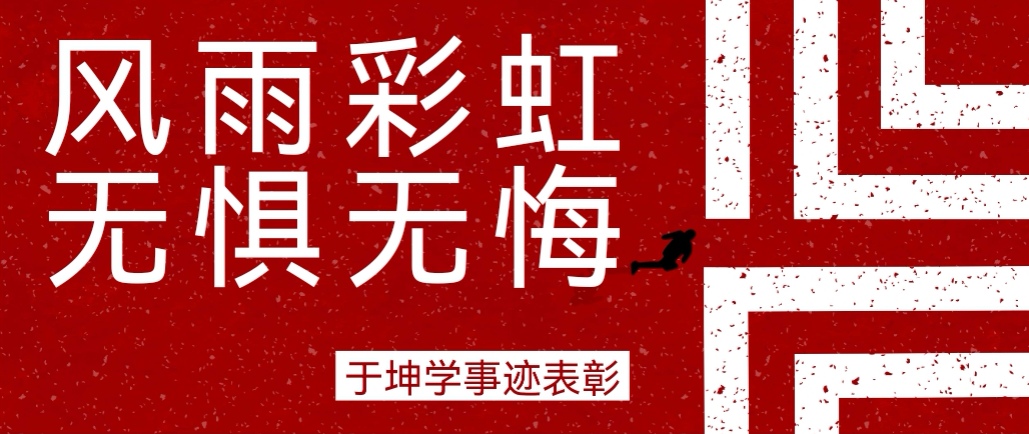 奮斗之星 | 風(fēng)雨彩虹，無(wú)懼無(wú)悔